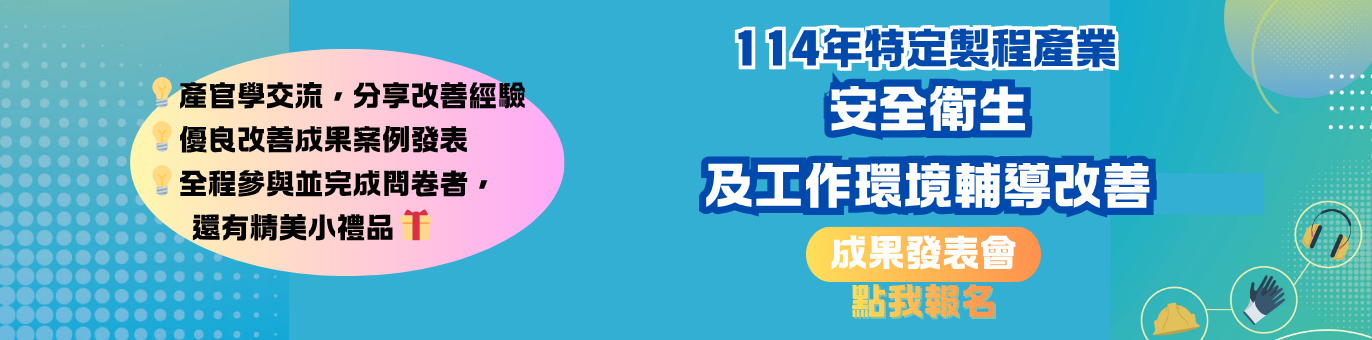 特定製程計畫成果發表會